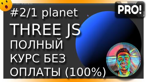 Видео+код: #2-1. Создаём трёхмерную планету в ThreeJS