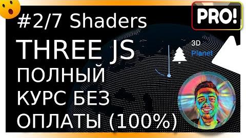 Видео+код: #2/7. Shaders в Three.JS
