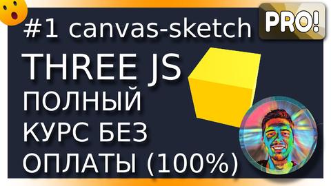 Видео+код: #1 С чего начать изучать ThreeJS? Canvas-sketch, установка через npm