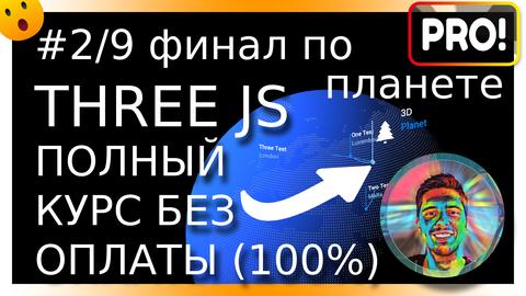 Видео+код: #2/9. Планета на Three.JS готова