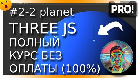 Видео+код: #2-2. Создаём цилиндр+круг в ThreeJS и анимируем с помощью AnimeJS