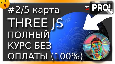 Видео+код: #2/5. Формируем карту планеты в Three.JS