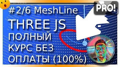 Видео+код: #2/6. Создание анимированных линий (MeshLine) в Three.JS