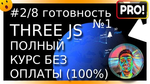 Видео+код: #2/8. Готовим финал планеты в Three.JS