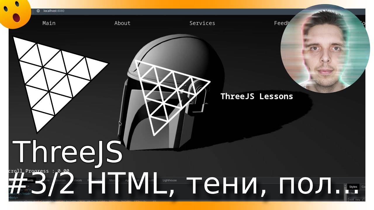 Видео+код: #3/2 ThreeJS тени, пол, HTML + JS, эффекты при прокрутке страницы