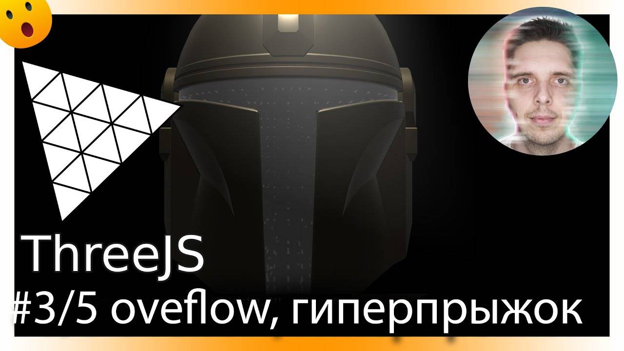 Видео+код: #3/5 ThreeJS «overflow: hidden» и «гиперпрыжок» внутри шлема