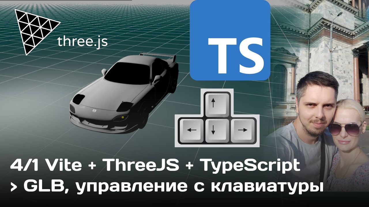 Видео+код: #4(0-3) ThreeJS, Vite, TypeScript — управление авто с клавиатуры ←, →, ↑, ↓